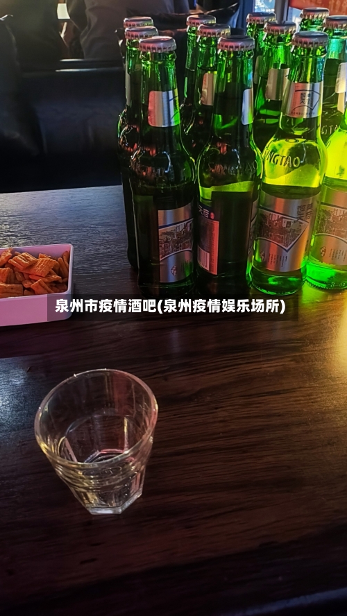 泉州市疫情酒吧(泉州疫情娱乐场所)-第3张图片