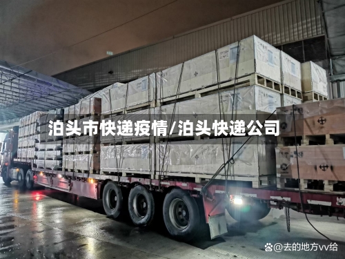 泊头市快递疫情/泊头快递公司-第3张图片