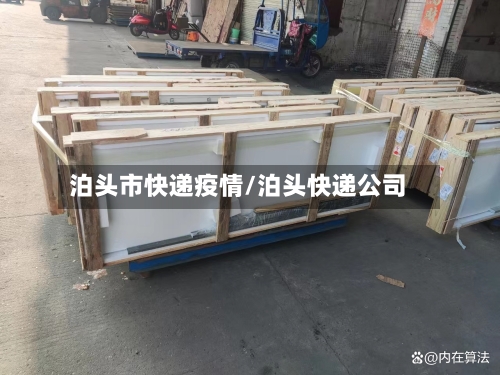 泊头市快递疫情/泊头快递公司-第2张图片