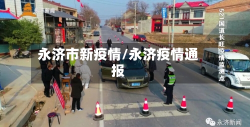 永济市新疫情/永济疫情通报-第2张图片
