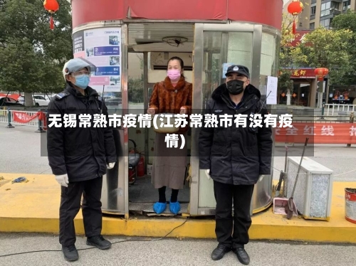 无锡常熟市疫情(江苏常熟市有没有疫情)-第2张图片