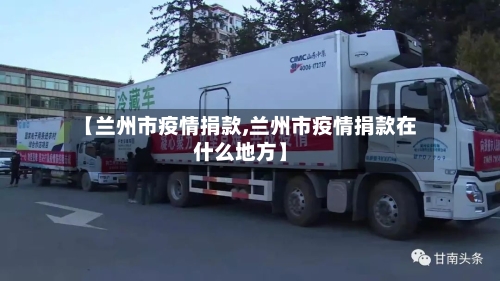 【兰州市疫情捐款,兰州市疫情捐款在什么地方】