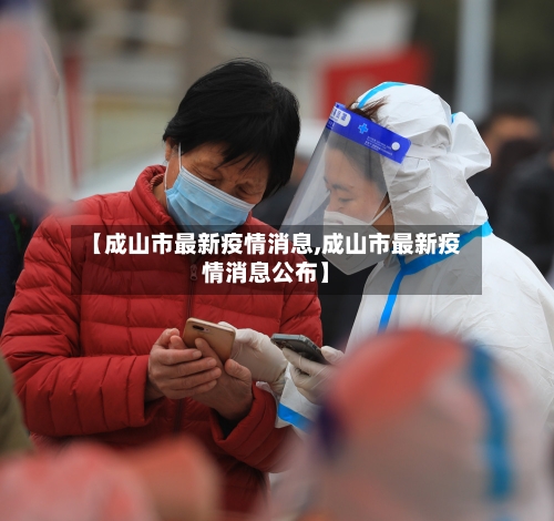 【成山市最新疫情消息,成山市最新疫情消息公布】-第2张图片
