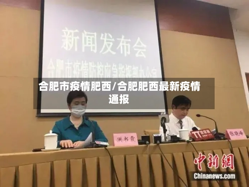 合肥市疫情肥西/合肥肥西最新疫情通报