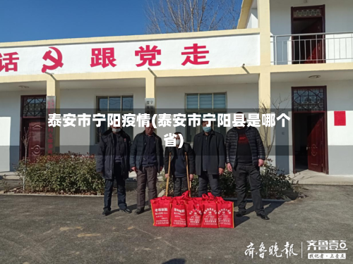 泰安市宁阳疫情(泰安市宁阳县是哪个省)