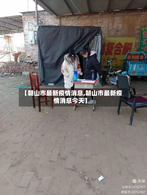 【朝山市最新疫情消息,朝山市最新疫情消息今天】-第3张图片