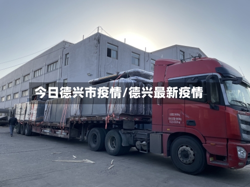 今日德兴市疫情/德兴最新疫情-第2张图片