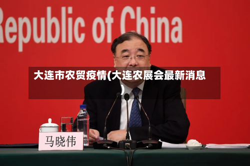 大连市农贸疫情(大连农展会最新消息)-第2张图片