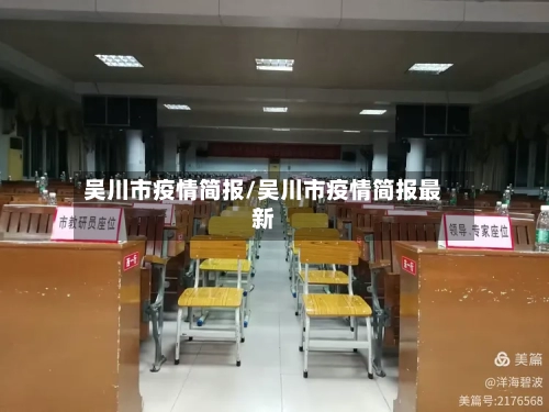 吴川市疫情简报/吴川市疫情简报最新-第2张图片