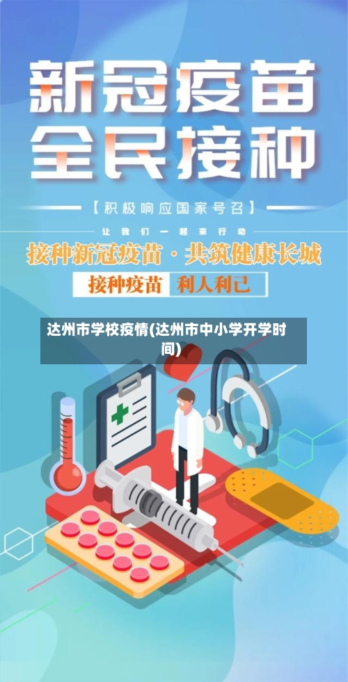 达州市学校疫情(达州市中小学开学时间)-第2张图片