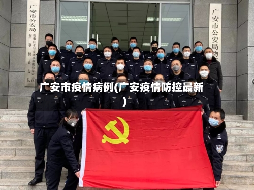 广安市疫情病例(广安疫情防控最新)-第2张图片