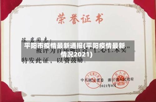 平阳市疫情最新通报(平阳疫情最新情况2021)-第2张图片