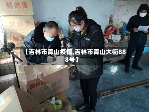 【吉林市青山疫情,吉林市青山大街888号】