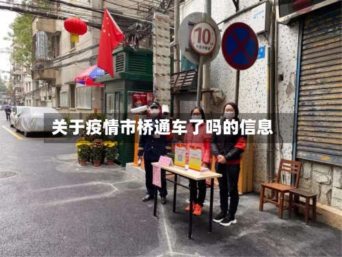 关于疫情市桥通车了吗的信息-第2张图片