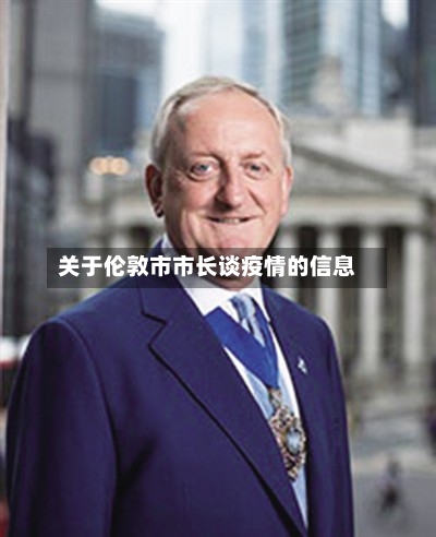 关于伦敦市市长谈疫情的信息