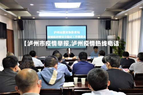 【泸州市疫情举报,泸州疫情热线电话】