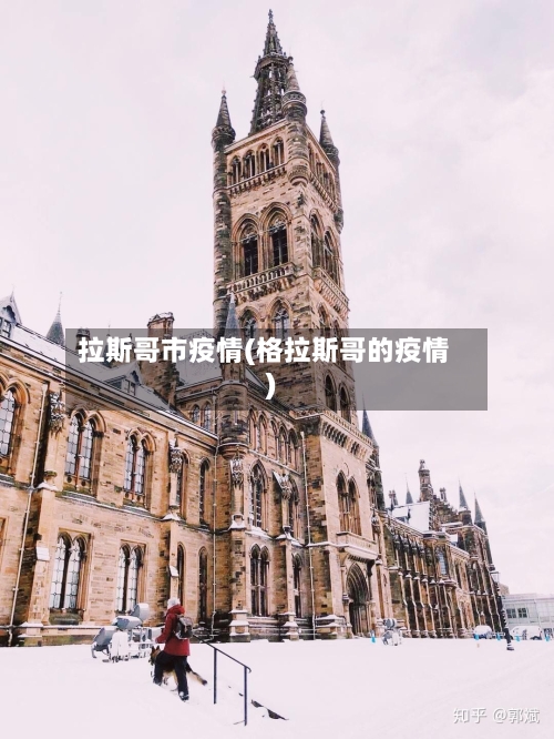 拉斯哥市疫情(格拉斯哥的疫情)-第2张图片
