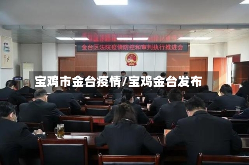 宝鸡市金台疫情/宝鸡金台发布-第2张图片