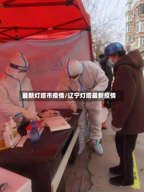 最新灯塔市疫情/辽宁灯塔最新疫情