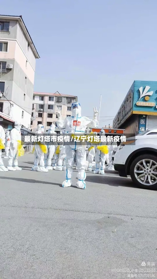 最新灯塔市疫情/辽宁灯塔最新疫情-第2张图片