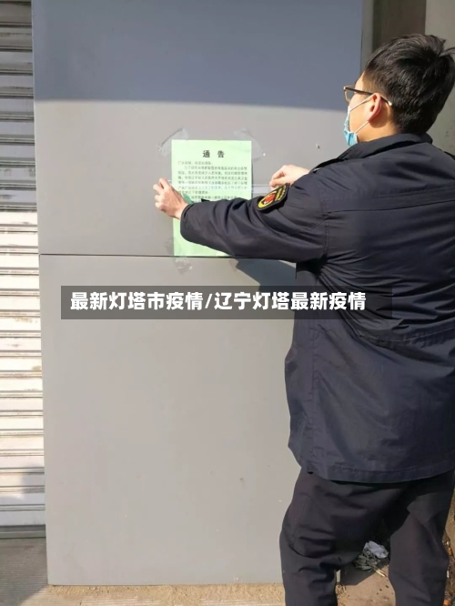 最新灯塔市疫情/辽宁灯塔最新疫情-第3张图片