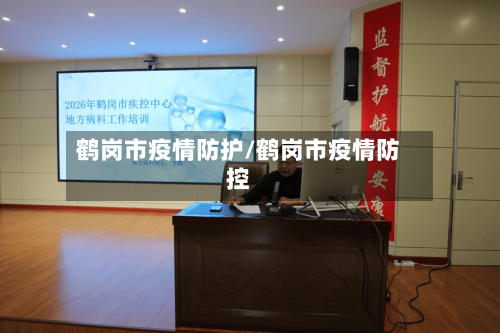 鹤岗市疫情防护/鹤岗市疫情防控