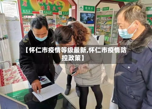 【怀仁市疫情等级最新,怀仁市疫情防控政策】-第2张图片