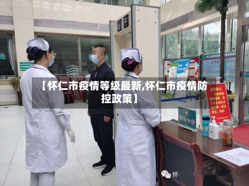 【怀仁市疫情等级最新,怀仁市疫情防控政策】-第3张图片