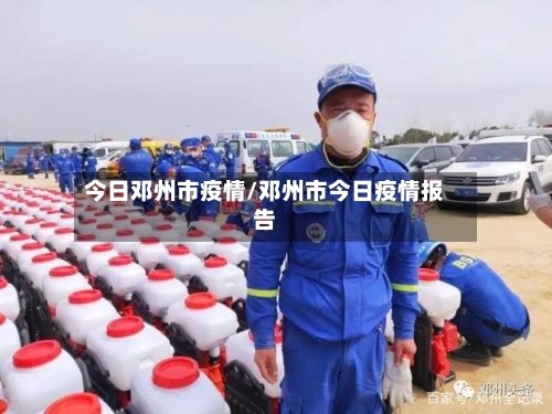 今日邓州市疫情/邓州市今日疫情报告-第2张图片