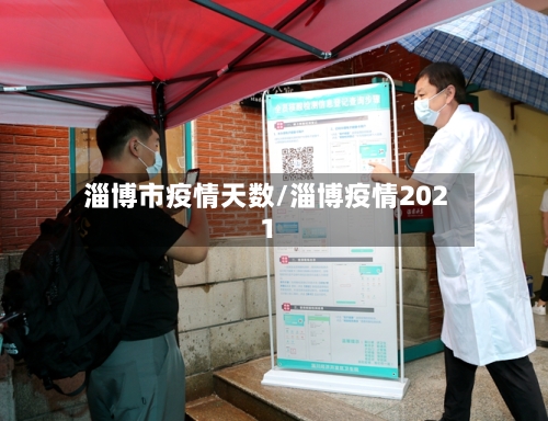 淄博市疫情天数/淄博疫情2021-第3张图片