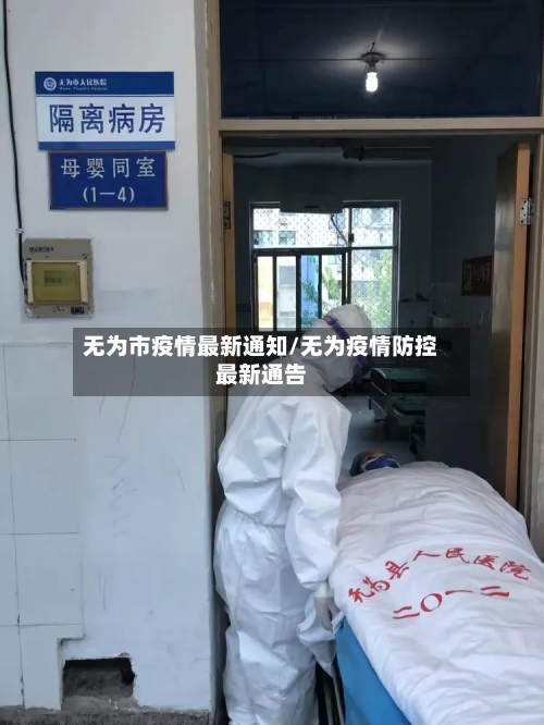 无为市疫情最新通知/无为疫情防控最新通告-第2张图片