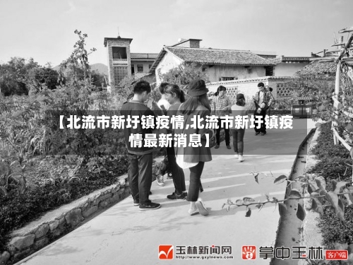 【北流市新圩镇疫情,北流市新圩镇疫情最新消息】-第3张图片