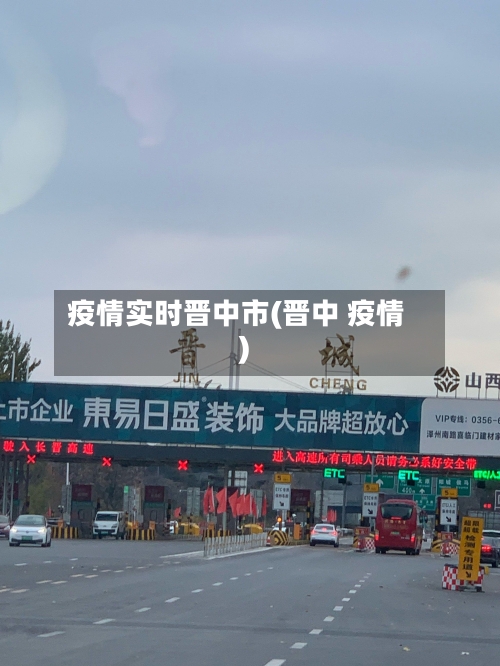 疫情实时晋中市(晋中 疫情)-第2张图片