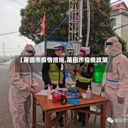 【莆田市疫情措施,莆田市疫情政策】-第2张图片