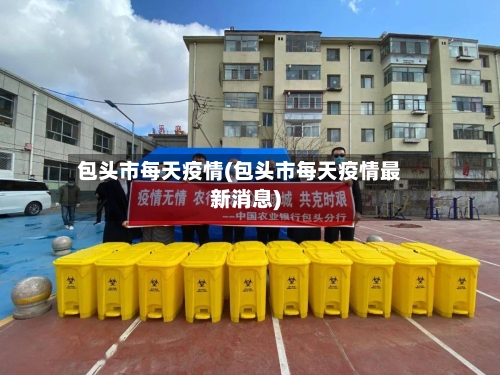 包头市每天疫情(包头市每天疫情最新消息)