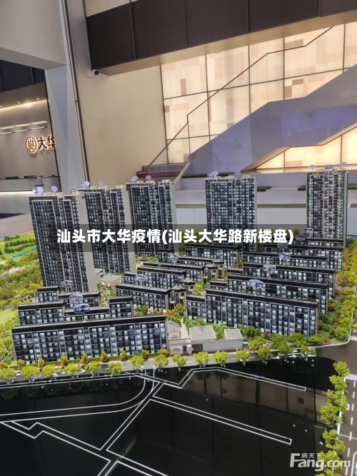 汕头市大华疫情(汕头大华路新楼盘)-第3张图片