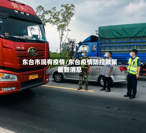 东台市现有疫情/东台疫情防控政策最新消息-第1张图片