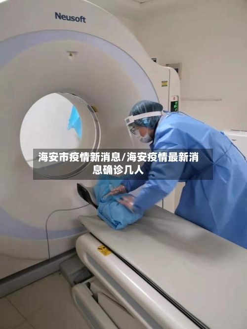 海安市疫情新消息/海安疫情最新消息确诊几人-第3张图片