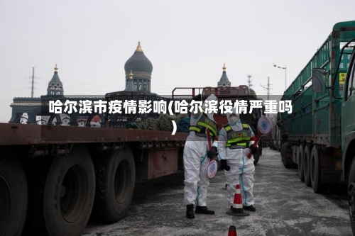 哈尔滨市疫情影响(哈尔滨役情严重吗)-第2张图片