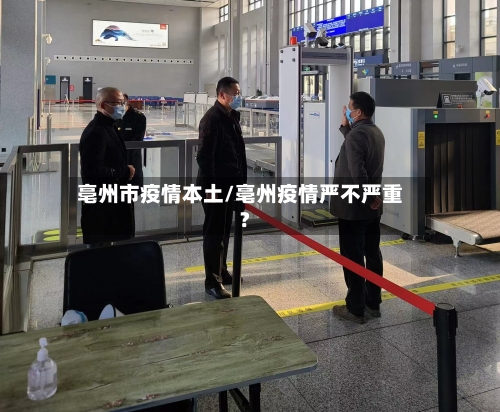 亳州市疫情本土/亳州疫情严不严重?