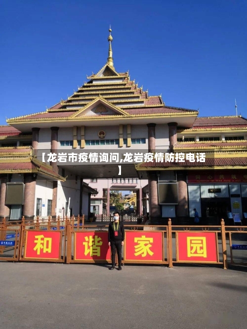 【龙岩市疫情询问,龙岩疫情防控电话】