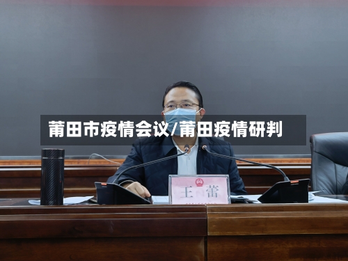 莆田市疫情会议/莆田疫情研判-第2张图片