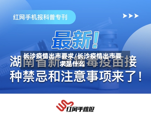 长沙疫情出市要求/长沙疫情出市要求是什么