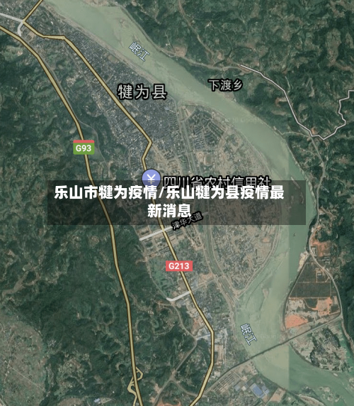 乐山市犍为疫情/乐山犍为县疫情最新消息-第2张图片