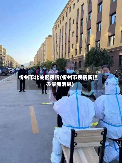 忻州市北关区疫情(忻州市疫情防控办最新消息)