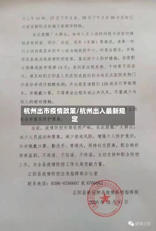 杭州出市疫情政策/杭州出入最新规定