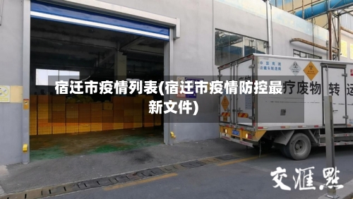 宿迁市疫情列表(宿迁市疫情防控最新文件)