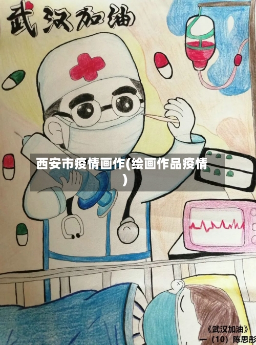 西安市疫情画作(绘画作品疫情)