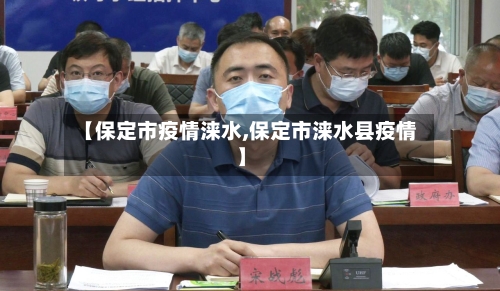 【保定市疫情涞水,保定市涞水县疫情】