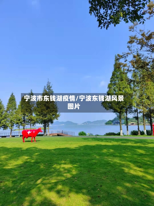 宁波市东钱湖疫情/宁波东钱湖风景图片-第3张图片